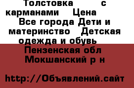 Толстовка adidas с карманами. › Цена ­ 250 - Все города Дети и материнство » Детская одежда и обувь   . Пензенская обл.,Мокшанский р-н